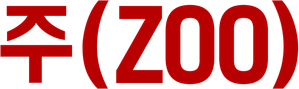 Zoo — Logos 3