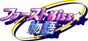 ファーストKiss☆物語 — Logos 1