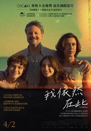 我仍在此 (2024)