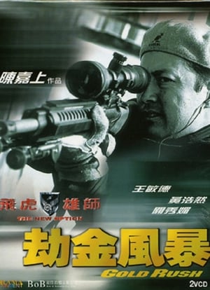 Poster 飛虎雄師之劫金風暴 2003