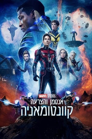 Ant-Man and the Wasp: Quantumania