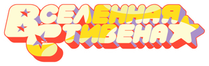 Steven Universo — Logos 4