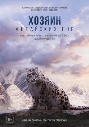Poster Хозяин Алтайских гор 2024