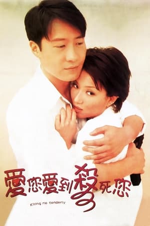 Poster 爱您爱到杀死您 1997