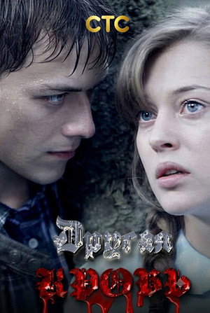 Другая кровь - Season 1