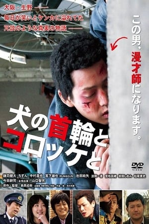 Poster Inu no kubiwa to korokke to (2011)
