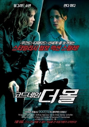 Poster 코드네임 더 몰 2007