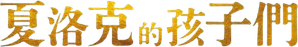 シャイロックの子供たち — Logos 3