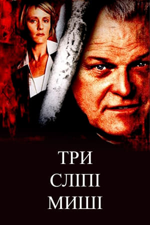 Poster Три сліпі миші 2001