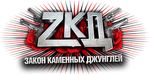 Закон каменных джунглей — Logos 1