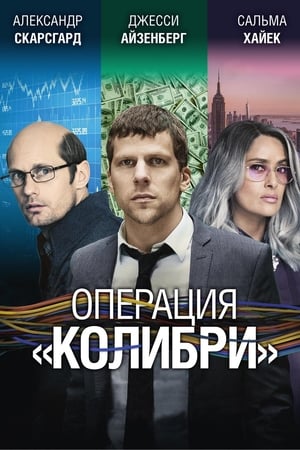 Poster Операция «Колибри» 2019