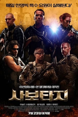 Poster 사보타지 2014