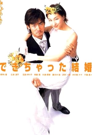 できちゃった結婚 2001