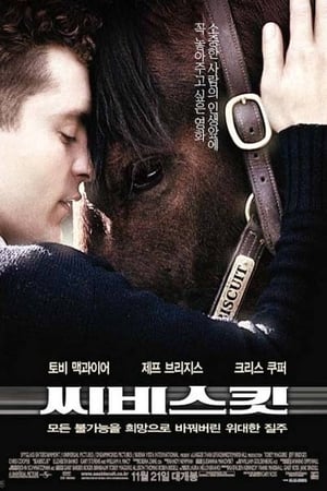 씨비스킷 (2003)