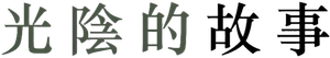 光陰的故事 — Logos 1