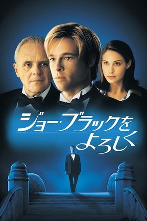 Image ジョー・ブラックをよろしく