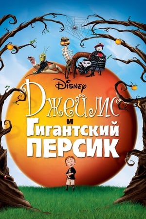 Poster Джеймс и гигантский персик 1996