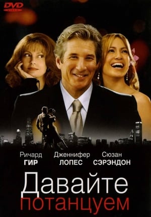 Poster Давайте потанцуем 2004