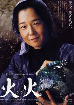 Poster 火火 2005