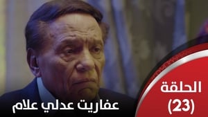 الحلقة مسلسل علام عفاريت 21 عدلي مسلسل عفاريت