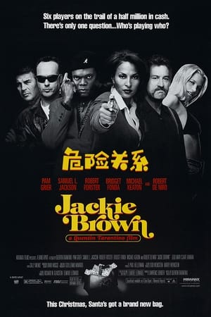 危险关系 (1997)