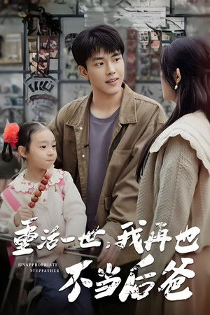 重活一世，我再也不当后爸