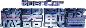 RoboCop — Logos 12