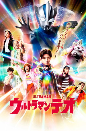 Poster ウルトラマンテオ 2026
