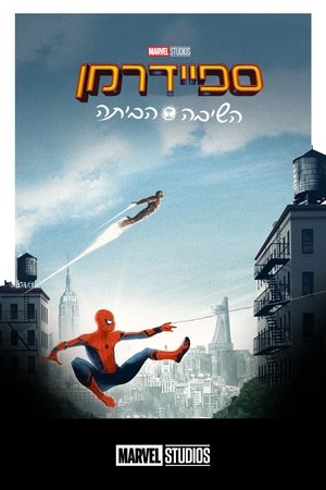poster Spider-Man: Homecoming