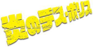 Juego de asesinos — Logos 7