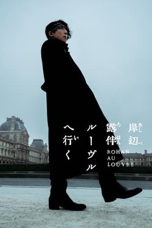 Poster 岸辺露伴 ルーヴルへ行く 2023