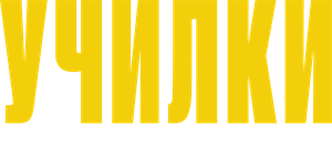 Училки в законе — Logos 1