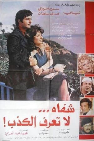 Poster شفاه لا تعرف الكذب 1978
