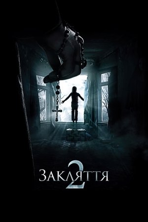 Закляття 2: Енфілдська справа (2016)