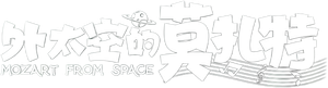 外太空的莫扎特 — Logos 1