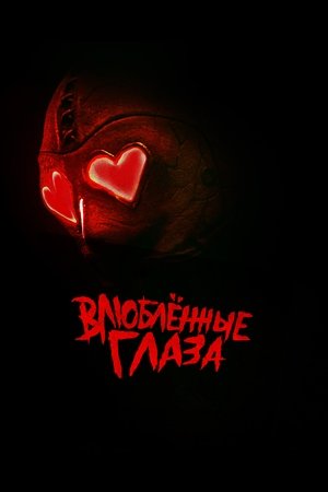 Image Влюблённые глаза