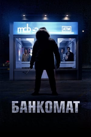 Poster Банкомат 2012