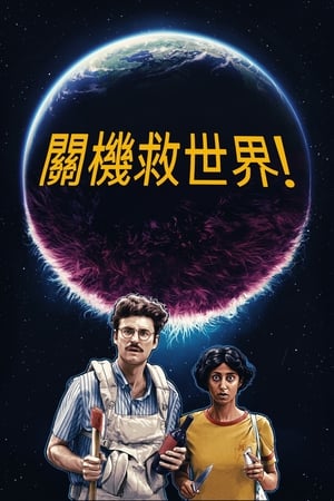 Poster 神啊来救救我吧 2020