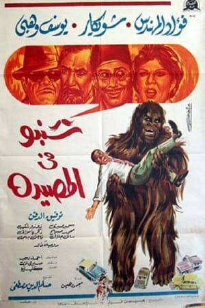 Poster Shanbu Fi Al-Musayda 1968