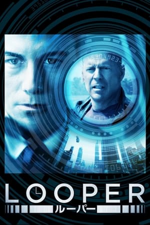 Looper／ルーパー (2012)