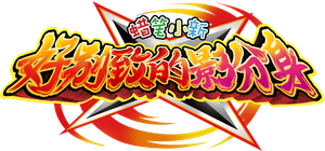クレヨンしんちゃん もののけニンジャ珍風伝 — Logos 3