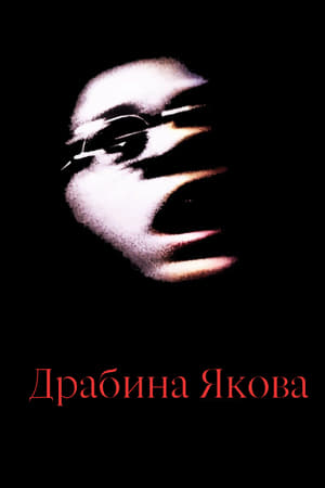 Poster Драбина Якова 1990