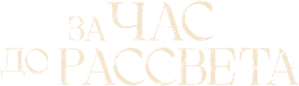 За час до рассвета — Logos 1