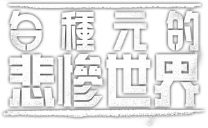 백종원의 레미제라블 — Logos 2