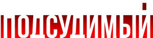 Подсудимый — Logos 1