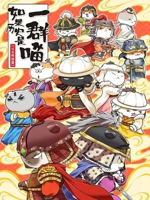 如果歷史是一群喵