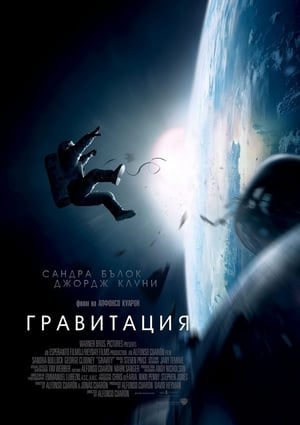 Poster Гравитация 2013