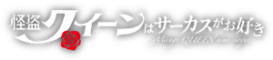 怪盗クイーンはサーカスがお好き — Logos 1