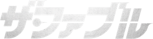 THE FABLE — Logos 3