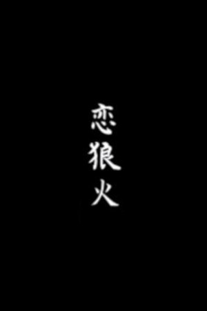 Image 恋狼火